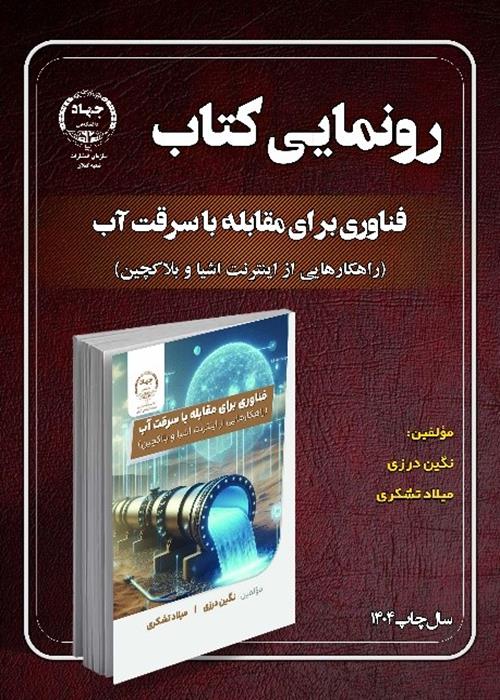 فناوري براي مقابله با سرقت آب راهکارهایی از اینترنت اشیا و بلاکچین 