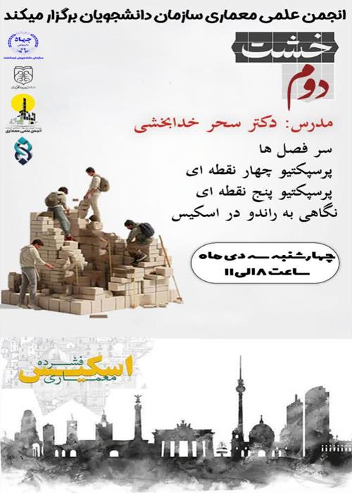 ورکشاپ آموزش فشرده اسکیس معماری 