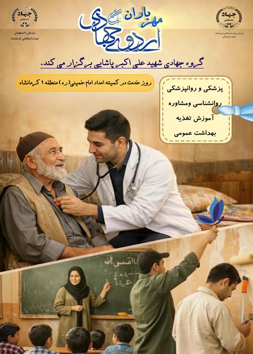 اردوی جهادی " مهر باران" روز خدمت در کمیته امداد امام خمینی(ره) منطقه یک کرمانشاه