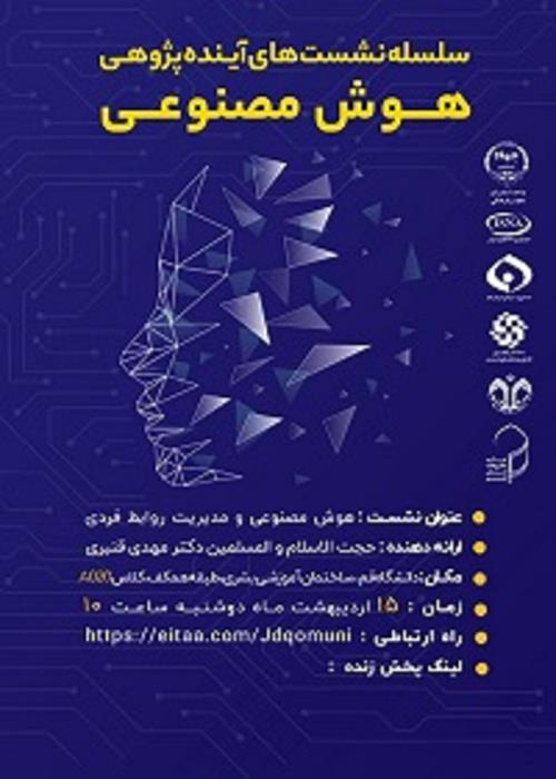 سلسله نشست های آینده پژوهی هوش مصنوعی