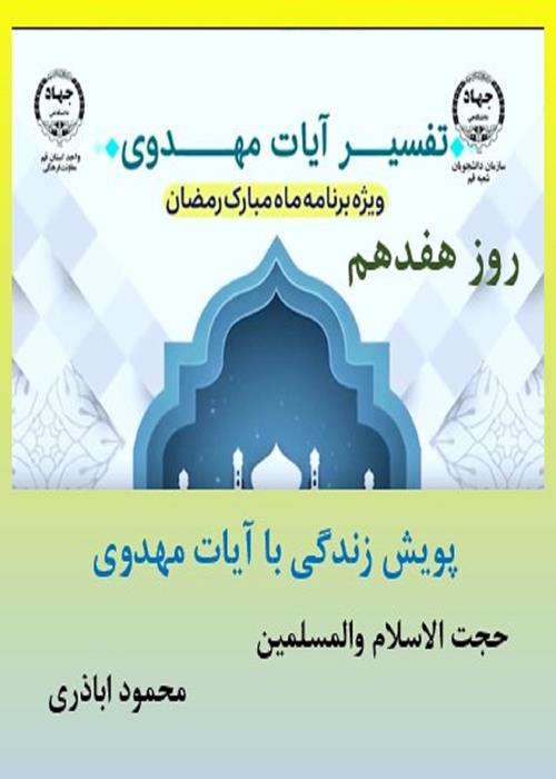 پویش زندگی با آیات مهدوی روز هفدهم  ماه مبارک رمضان