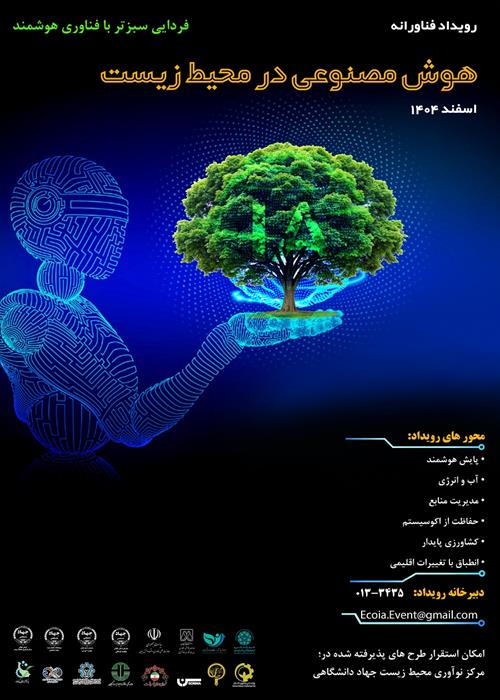 رویداد فناورانه  هوش مصنوعی در خدمت محیط زیست