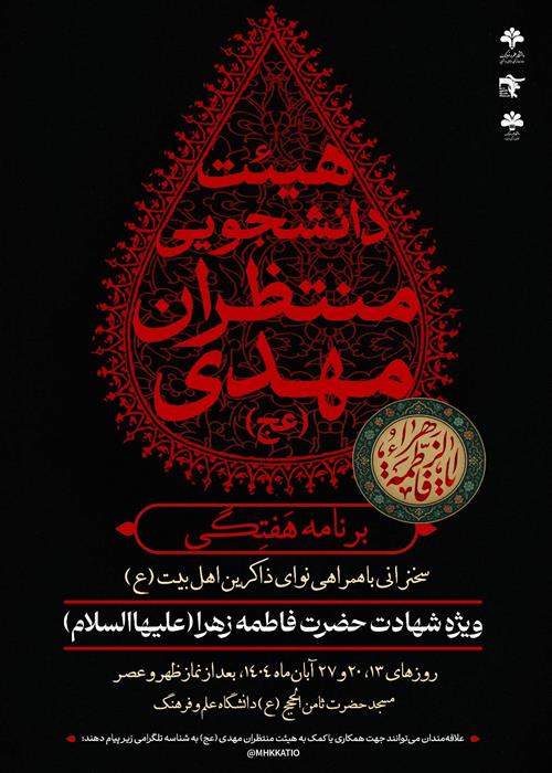 مراسم ویژه شهادت حضرت فاطمه‌سلام‌الله‌علیها