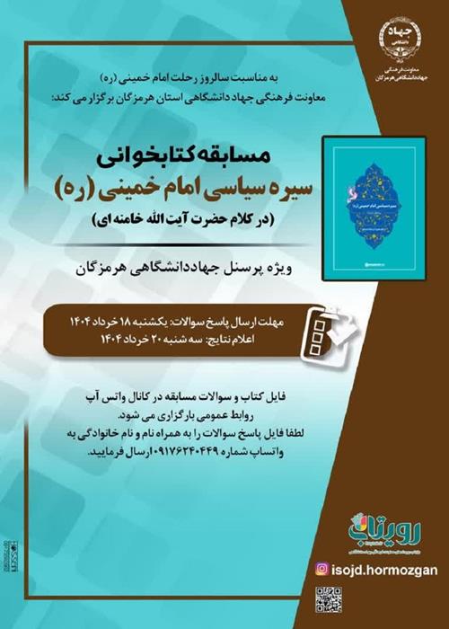 مسابقه کتابخوانی سیره سیاسی امام خمینی(ره)(در کلام حضرت آیت الله خامنه ای)