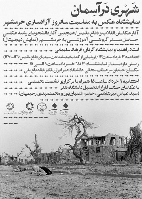 نشست تخصصی عکاسی جنگ