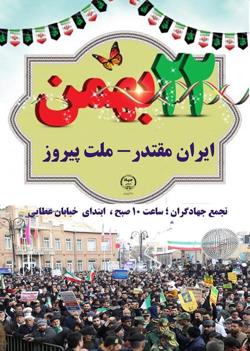 راهپیمایی 22 بهمن ماه