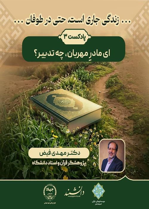 پادکست3: ای مادر مهربان، چه تدبیر؟