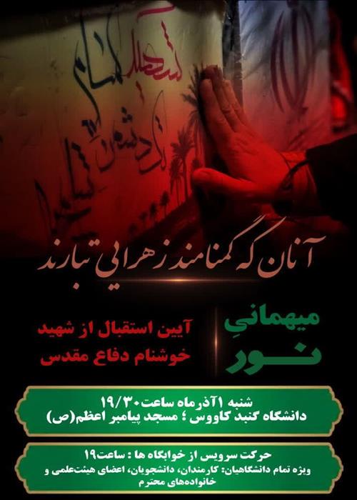  استقبال از شهید خوشنام دانشگاه گنبدکاووس