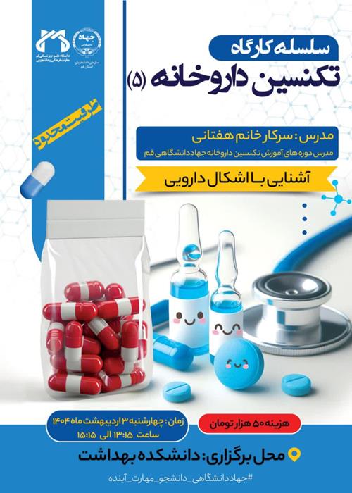 سلسله کارگاه تکنسین داروخانه(5)