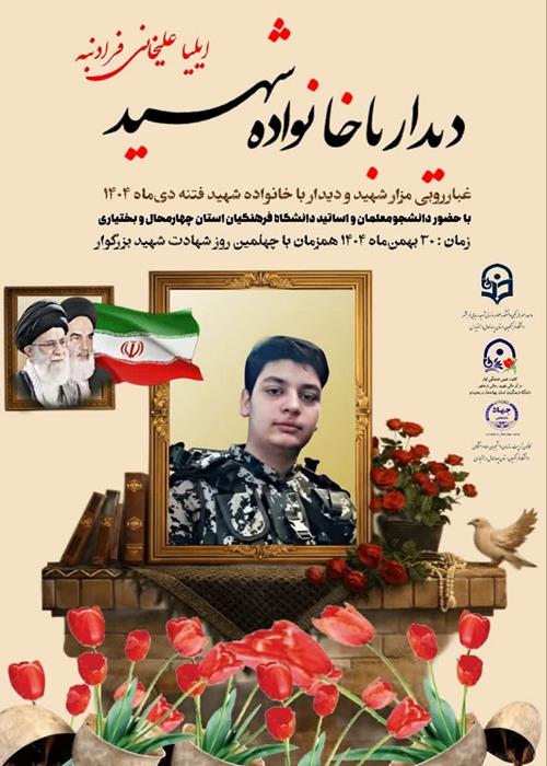 غبارروبی مزار شهید و دیدار با خانواده شهید (ایلیا علیخانی) فتنه 1404
