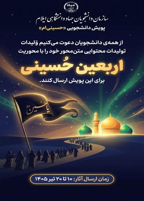 پویش دانشجویی «حسینی ام»