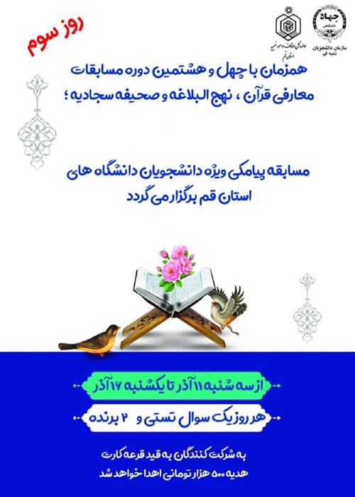 مسابقه پیامکی نهج البلاغه و صحیفه سجادیه ویژه دانشجویان دانشگاه های استان03