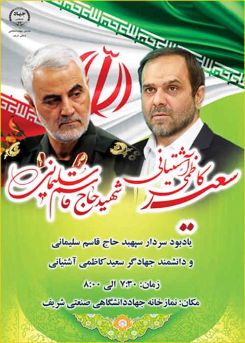 گرامیداشت یاد بود سردار دلها  حاج قاسم سلیمانی و دانشمند جهادگردکترسعید کاظمی  آشتیانی