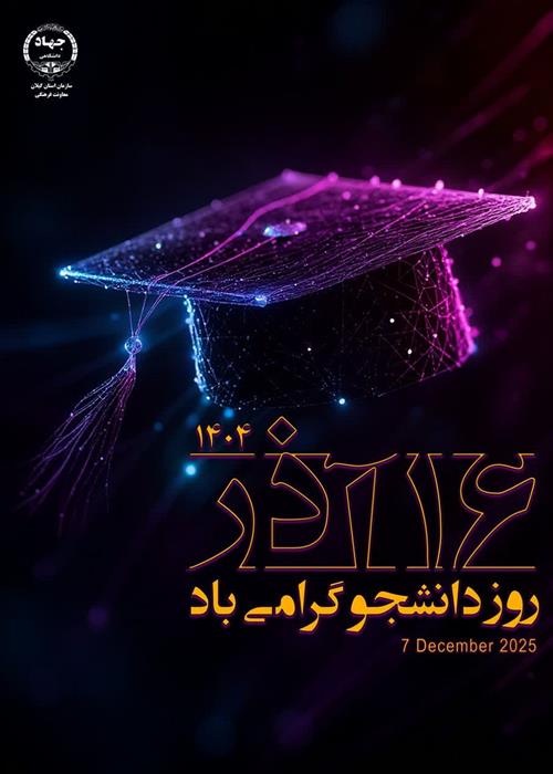 تبریک روز دانشجو 