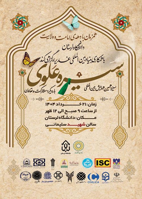 سیزدهمین دوره همایش بین المللی سیره علوی
