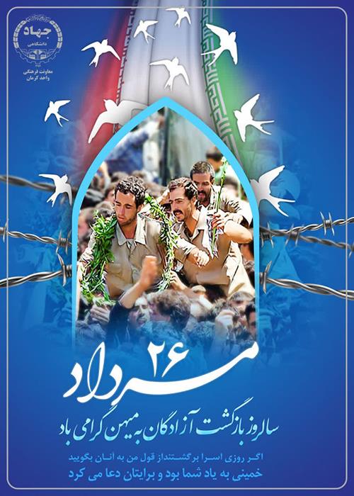 سالروزبازگشت سرافرازانه آزادگان به میهن
