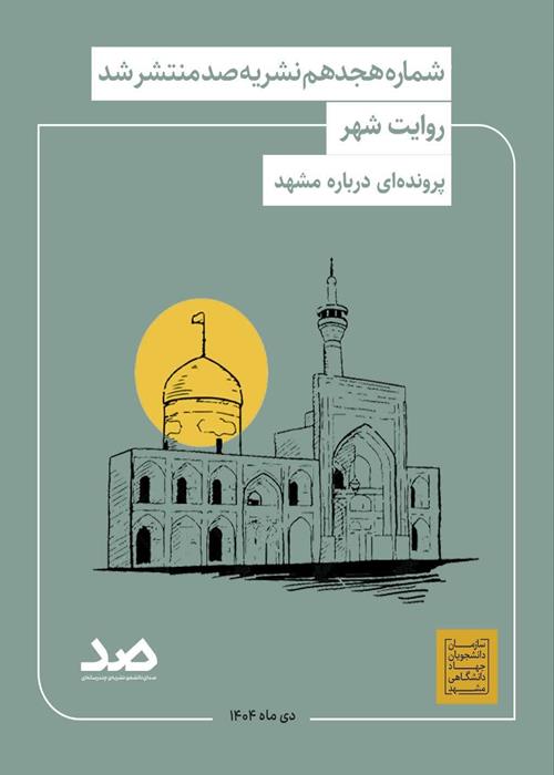 نشریه صد شماره نوزدهم 