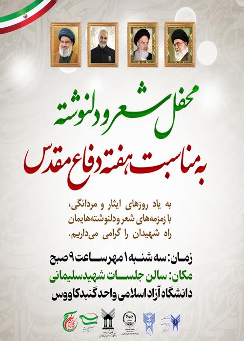 محفل شعر و دلنوشته به مناسبت هفته دفاع مقدس