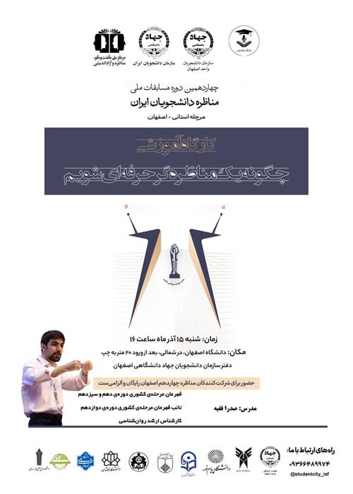 برگزاری کارگاه آموزشی «چگونه یک مناظره‌گر حرفه‌ای شویم؟»