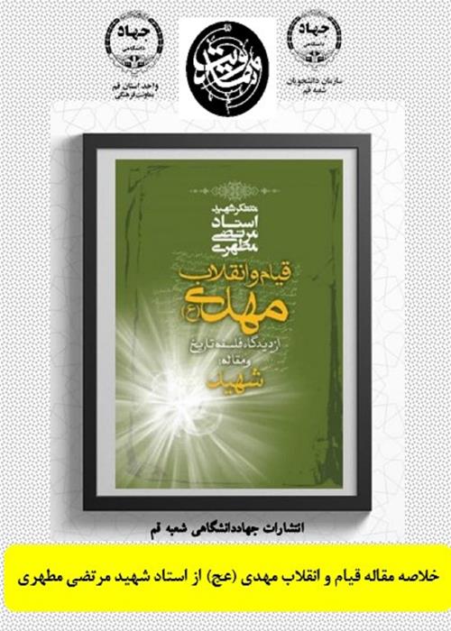  بخش اول خلاصه مقاله قیام و انقلاب مهدی (عج) از استاد شهید مرتضی مطهری
