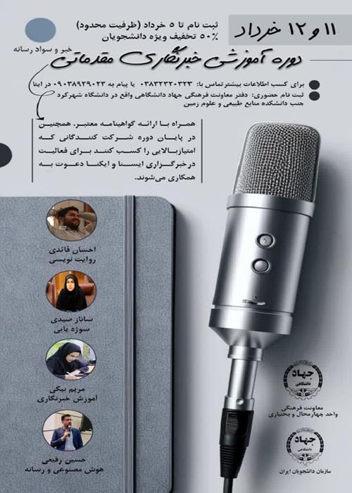 کارگاه  آموزشی «سواد رسانه و خبرنگاری مقدماتی»