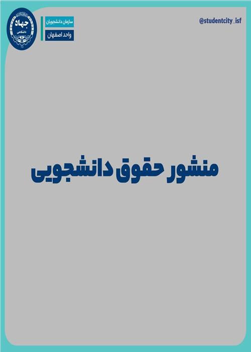انتشار بندهای منشور حقوق دانشجویی