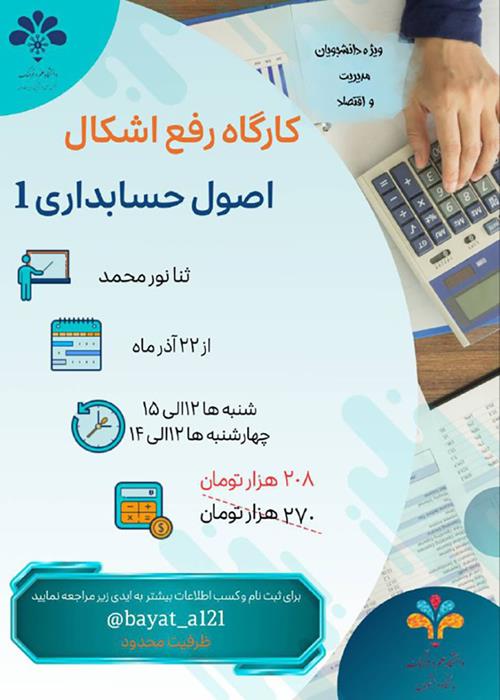 کارگاه رفع اصول حسابداری ۱ 