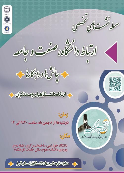 سلسله نشست‌های بررسی ارتباط دانشگاه‌، صنعت و جامعه 