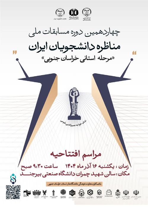 افتتاحیه مرحله استانی مسابقات مناظره دانشجویان ایران