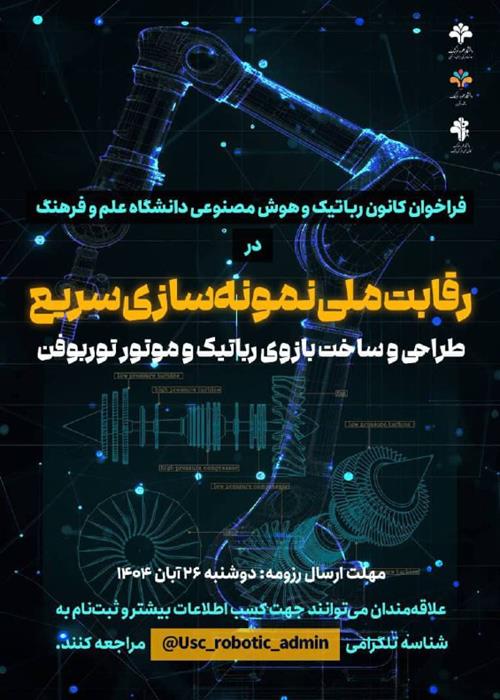 فراخوان رقابت ملی نمونه‌سازی سریع طراحی و ساخت بازوی رباتیک و موتور توربوفن
