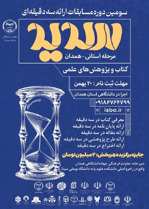 سومین دوره مسابقات «ارائه سه دقیقه‌ای سدید»؛ ویژه دانشجویان دانشگاه‌های استان همدان