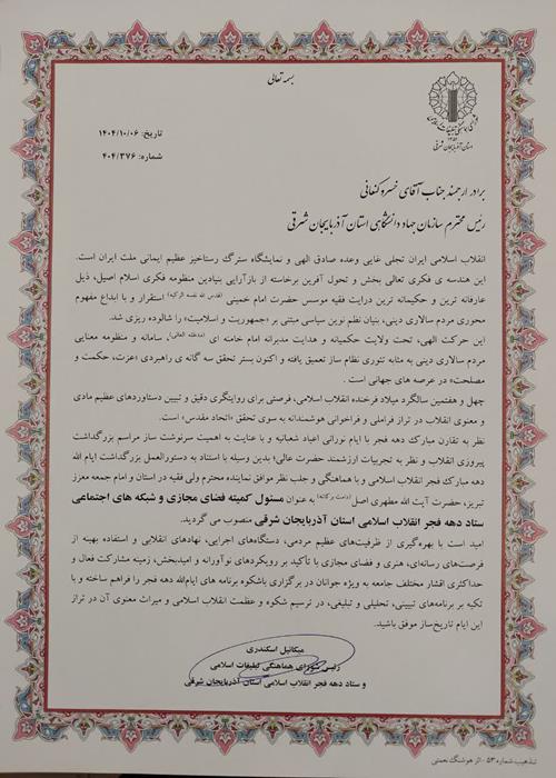 انتصاب رئیس جهاددانشگاهی استان به عنوان مسئول کمیته فضای مجازی ستاد دهه فجر آذربایجان شرقی
