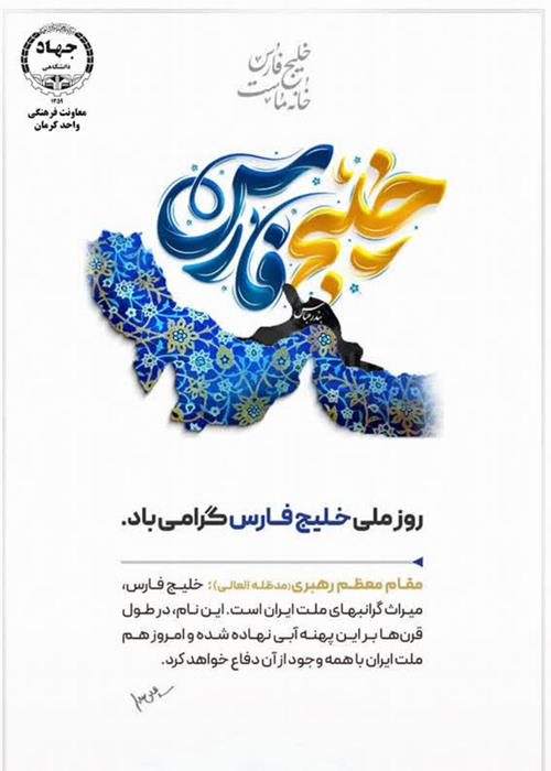 گرامیداشت روز خلیج فارس