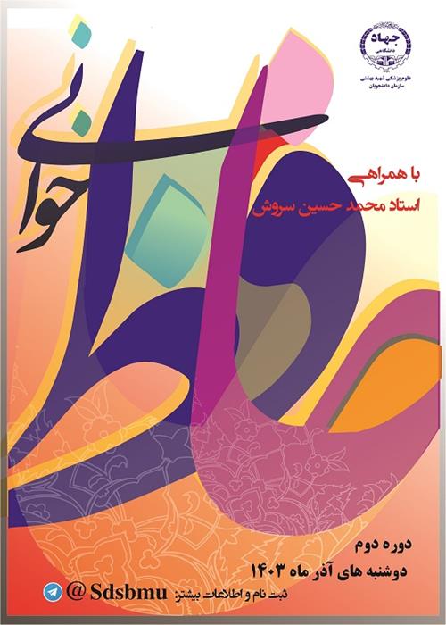 کارگاه حافظ خوانی دوره دوم