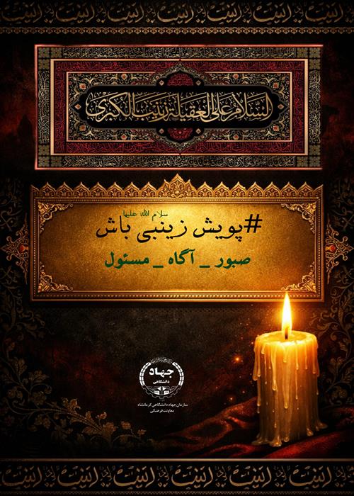 پویش #زینبی_باش 