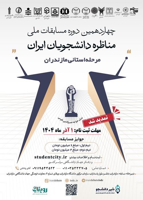چهاردهمین دوره مسابقات ملی مناظره دانشجویی