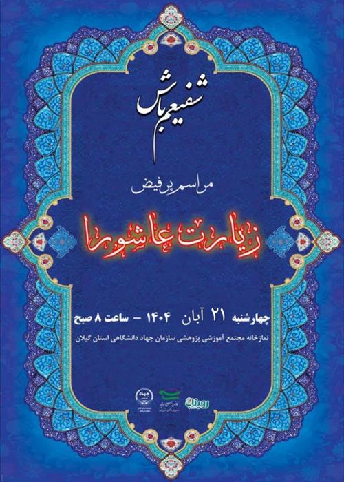 قرائت زیارت عاشورا به همراه صبحانه نذری