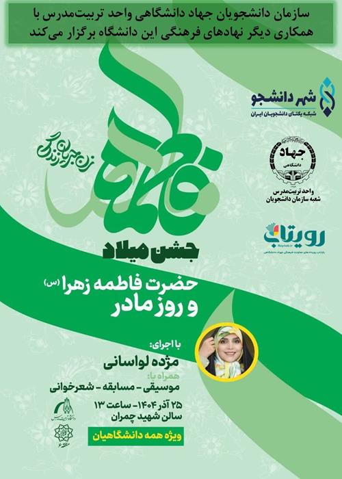 جشن میلاد حضرت فاطمه زهرا (س) و روز زن
