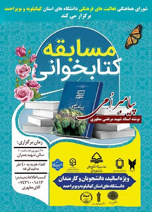 مسابقه کتابخوانی «پیامبر ُامی» در کهگیلویه و بویراحمد
