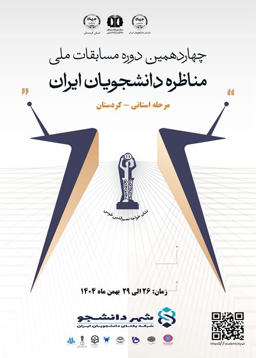 چهاردهمین دوره مناظرات دانشجویی