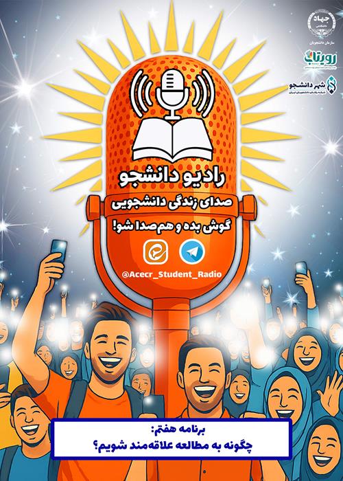 برنامه رادیو دانشجو با موضوع چگونه به مطالعه علاقه‌مند شویم