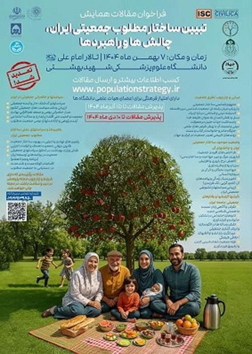 تبیین ساختار مطلوب جمعیتی ایران؛ چالش‌ها و راهبردها