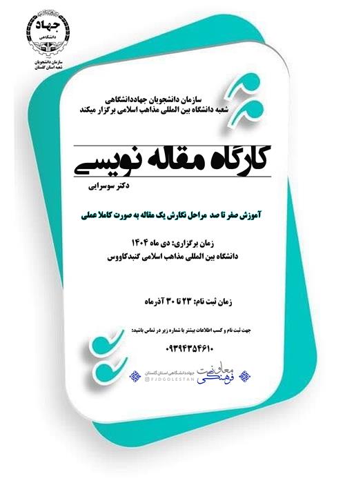 کارگاه مقاله نویسی ویژه دانشجویان دانشگاه مذاهب اسلامی