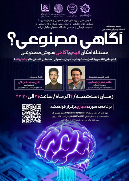 نشست علمی آگاهی مصنوعی(مسئله امکان فهم و آگاهی)