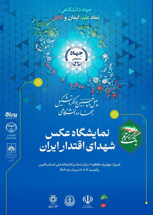 نمایشگاه عکس شهدای اقتدار