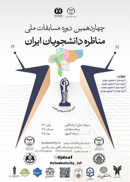 مناظره استانی