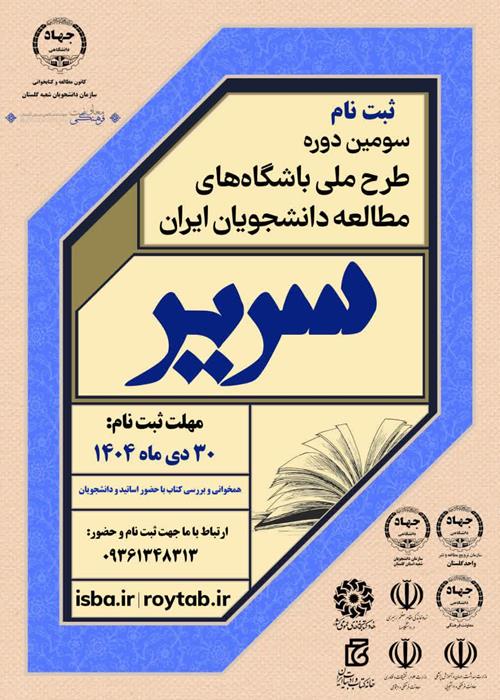 ثبت نام سومین دوره طرح ملی باشگاه های مطالعه دانشجویان ایران استان گلستان
