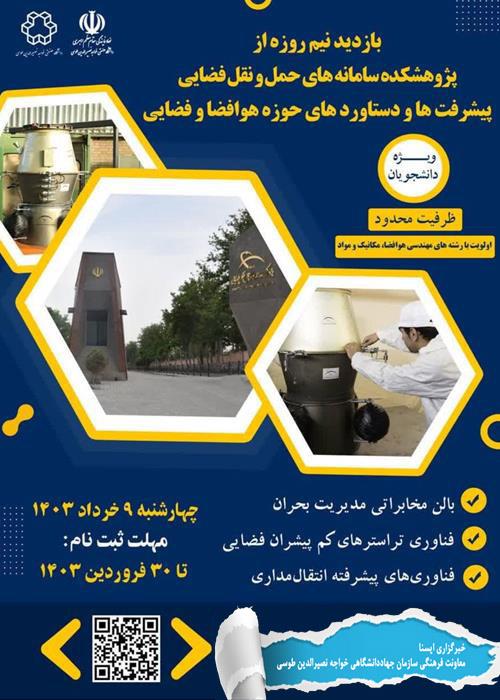 بازدید نیم روزه از پژوهشکده سامانه های حمل و نقل فضایی