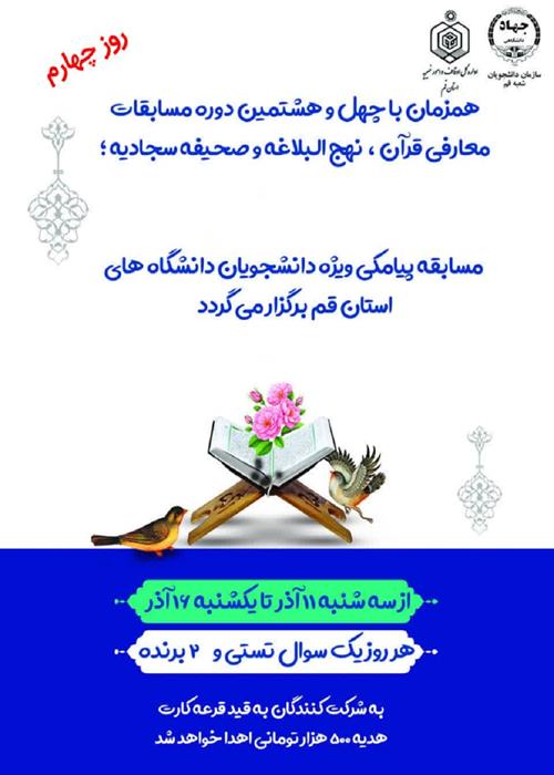 مسابقه پیامکی نهج البلاغه و صحیفه سجادیه ویژه دانشجویان دانشگاه های استان
