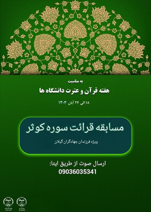 مسابقه قرائت سوره کوثر
